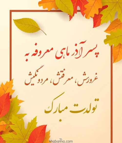 تبریک پسر آذر ماهی