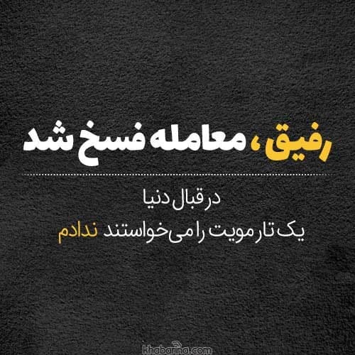 جملات تیکه دار رفاقتی