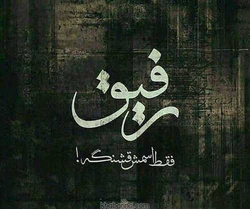 جملات تیکه دار رفاقتی