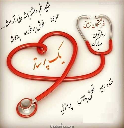 پیام تبریک روز پرستار