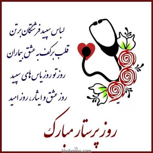 پیام تبریک روز پرستار