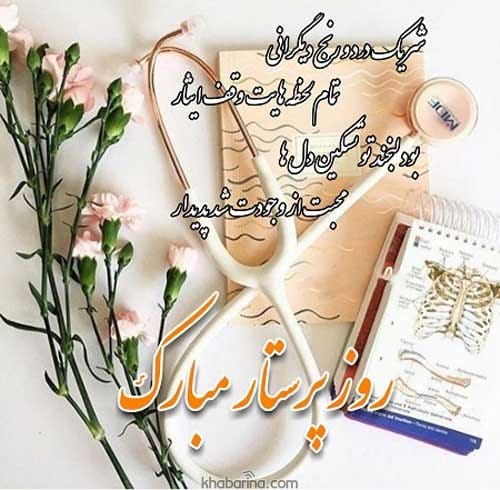 پیام تبریک روز پرستار