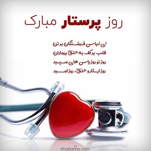 پیام تبریک روز پرستار