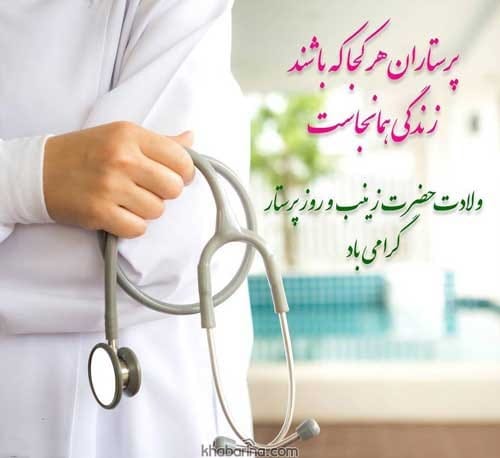 پیام تبریک روز پرستار