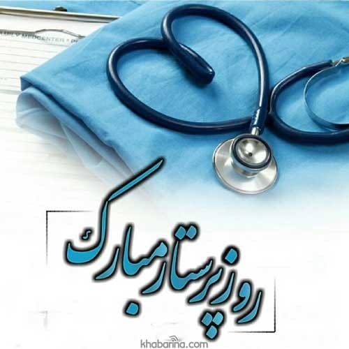 پیام تبریک روز پرستار