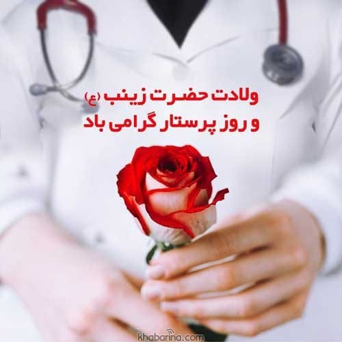 پیام تبریک روز پرستار
