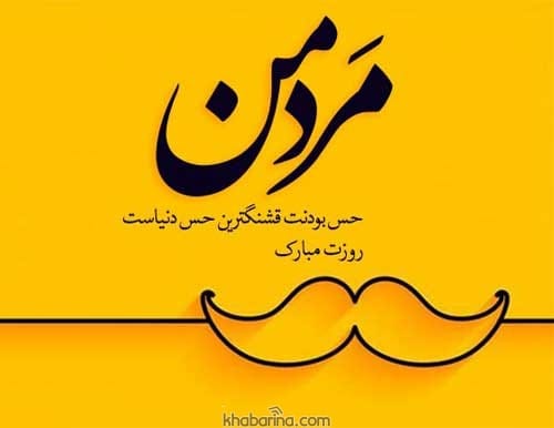 تبریک روز جهانی آقایان