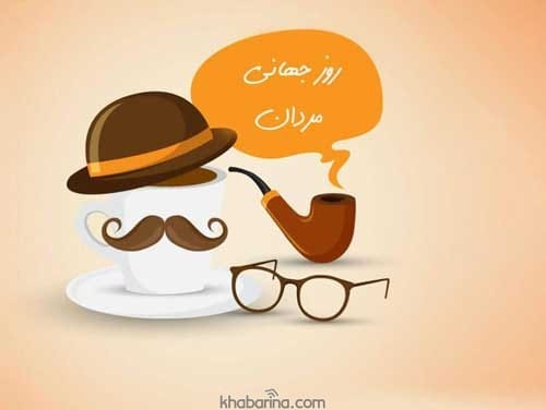 تبریک روز جهانی آقایان