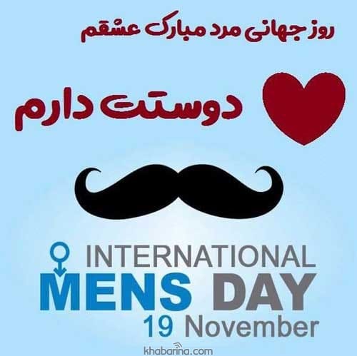 تبریک روز جهانی آقایان