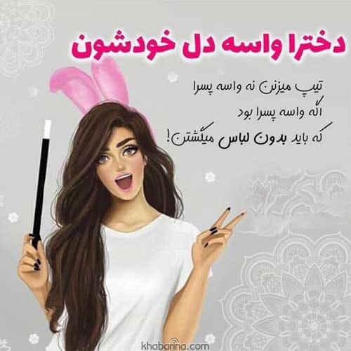 جملات شیطونی دخترونه
