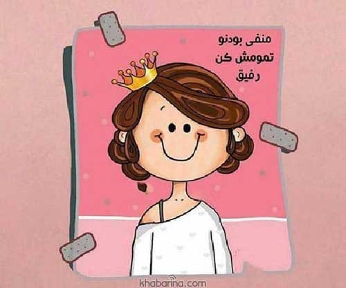 جملات شیطونی دخترونه