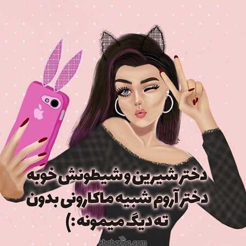 جملات شیطونی دخترونه