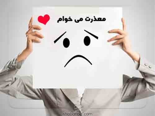 جملات معذرت خواهی عاشقانه