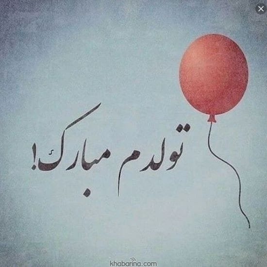جدیدترین عکس تولدم مبارک 2023