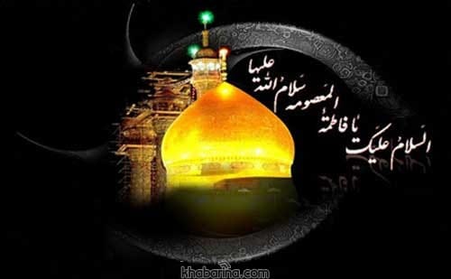 پیام وفات حضرت معصومه سلام الله علیها