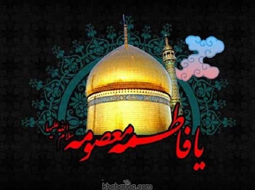 پیام وفات حضرت معصومه سلام الله علیها