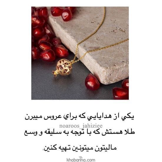 هدایای شب یلدایی عروس