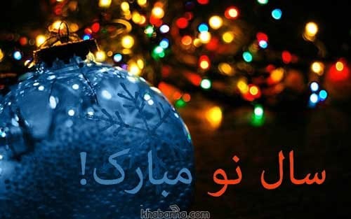تبریک سال جدید میلادی