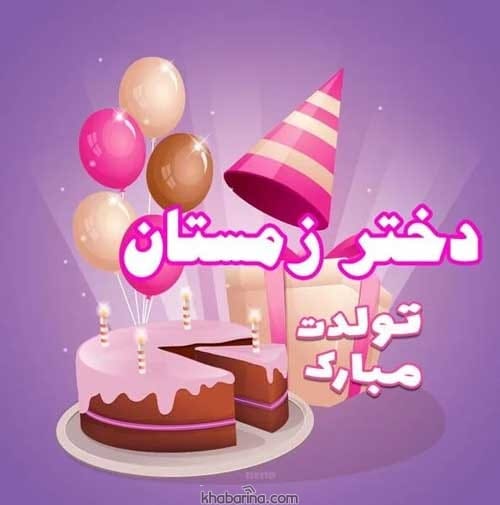 تبریک تولد دختر زمستانی