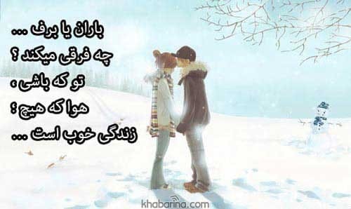 متن درباره زمستان عاشقانه