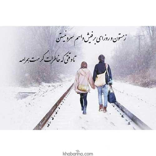 متن درباره زمستان عاشقانه