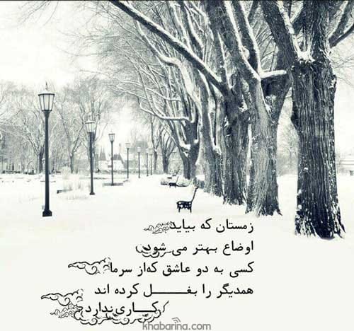 متن درباره زمستان عاشقانه