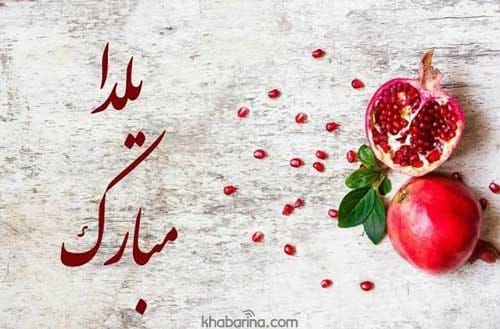 تبریک شب یلدا دوستانه
