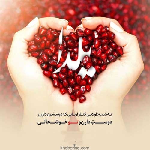 تبریک شب یلدا دوستانه