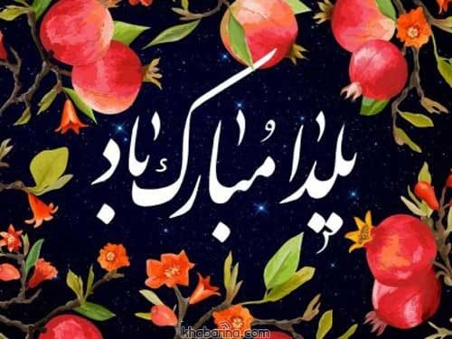 تبریک شب یلدا دوستانه