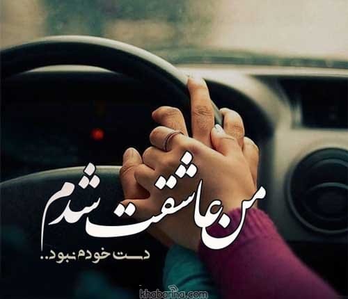 جملات عاشق شدم