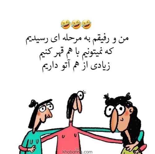 متن بامزه درباره دوست