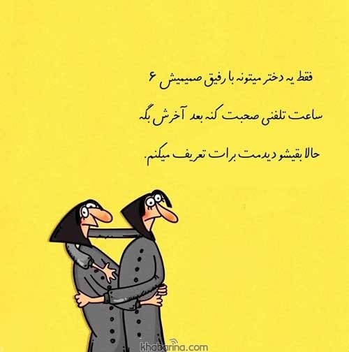 متن بامزه درباره دوست