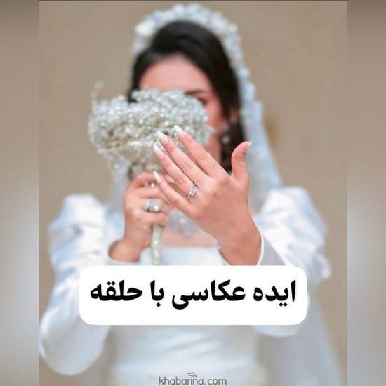 جدیدترین ایده عکاسی با حلقه 2023