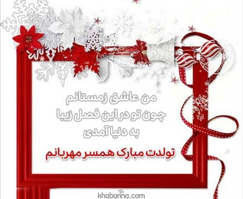 تبریک تولد همسر زمستانی