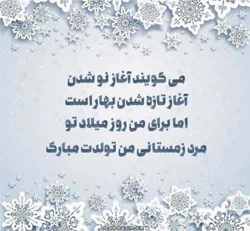 تبریک تولد همسر زمستانی