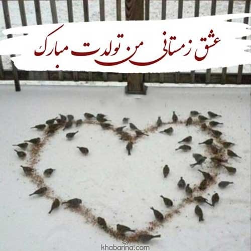 تبریک تولد همسر زمستانی