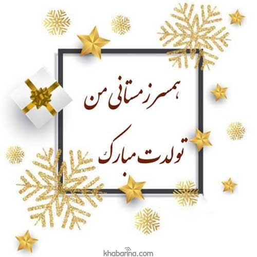 تبریک تولد همسر زمستانی