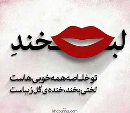 جملات لبخند زورکی