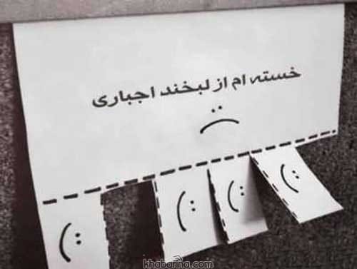 جملات لبخند زورکی