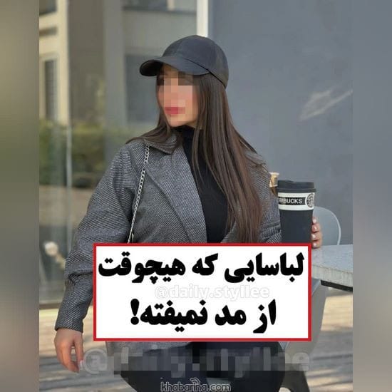 لباسایی که هیچوقت از مد نمیفته!