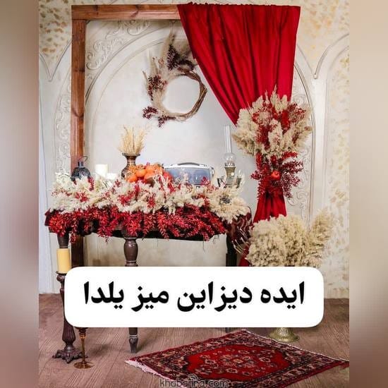 جدیدترین دیزاین میز یلدا 2023