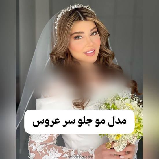جدیدترین مدل مو جلو سرعروس 2023