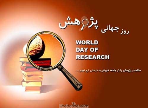 متن تبریک روز پژوهش
