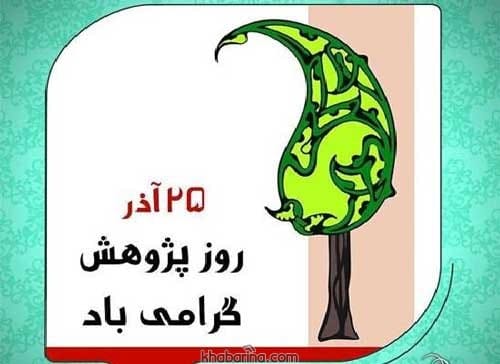 متن تبریک روز پژوهش