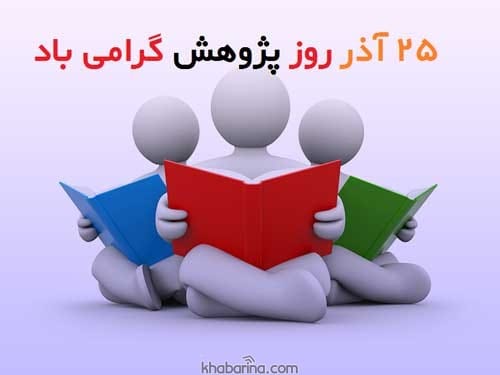 متن تبریک روز پژوهش