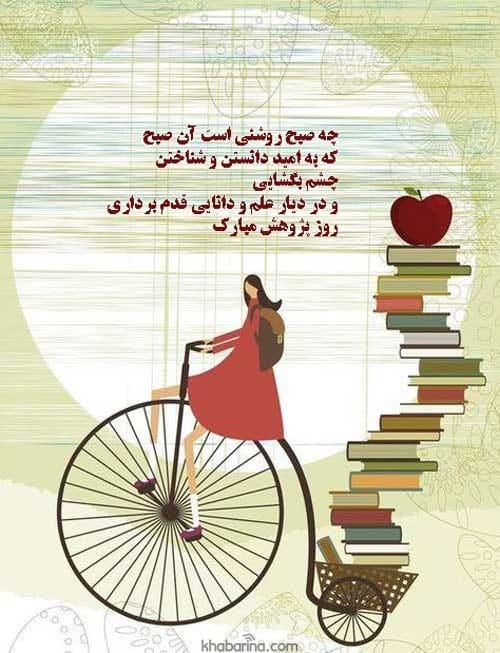 متن تبریک روز پژوهش