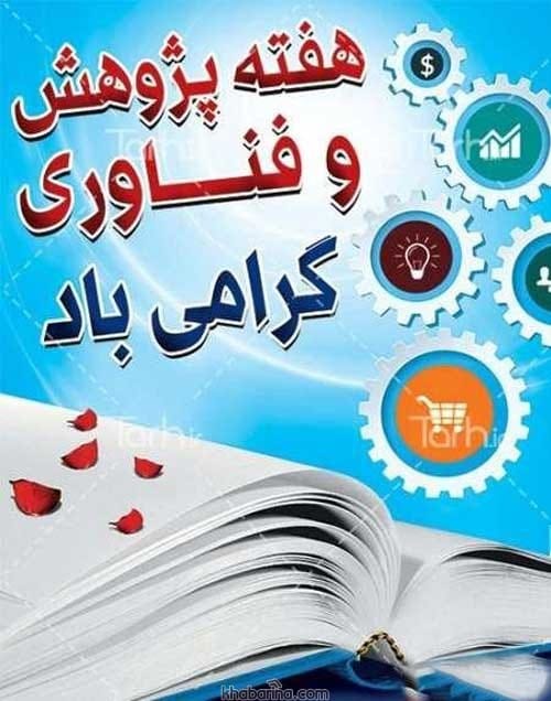 متن تبریک روز پژوهش