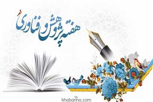 متن تبریک روز پژوهش