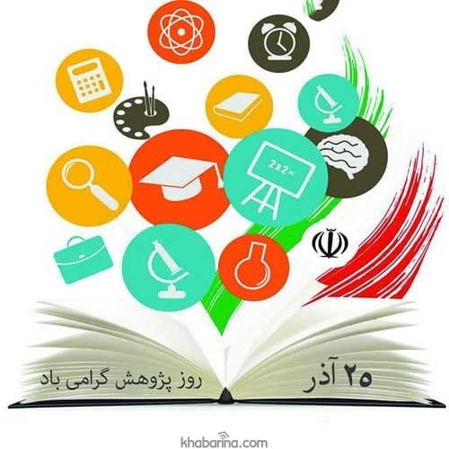 متن تبریک روز پژوهش