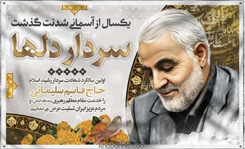پیام تسلیت شهادت سردار دلها